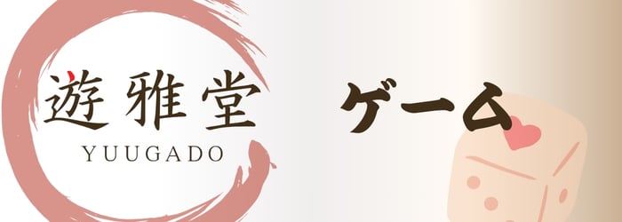 遊雅堂　ゲーム