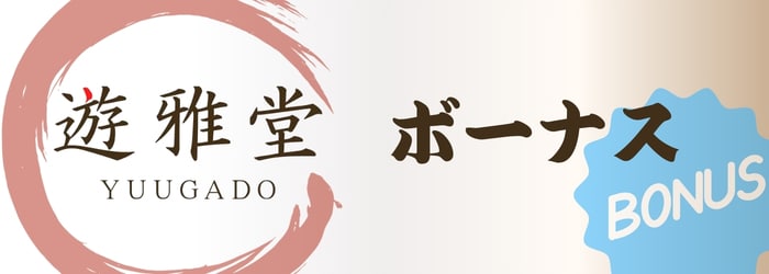 遊雅堂　ボーナス
