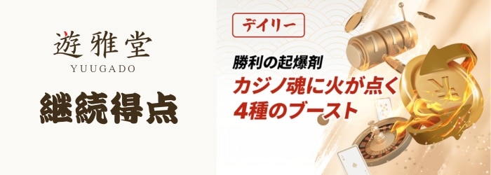 遊雅堂 ボーナス特典