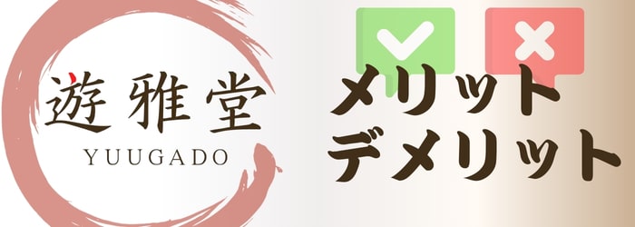 遊雅堂　メリット・デメリット