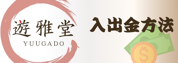 遊雅堂　入出金方法