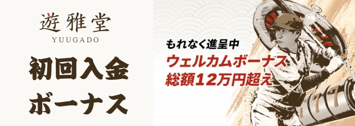 遊雅堂 初回入金ボーナス