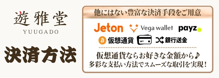 遊雅堂決済方法